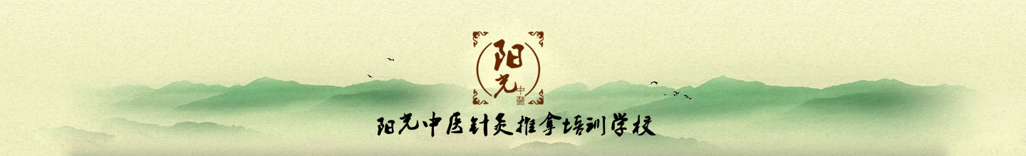 阳光中医针灸推拿培训学校