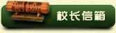阳光中医针灸推拿培训学校信箱