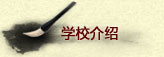学校介绍