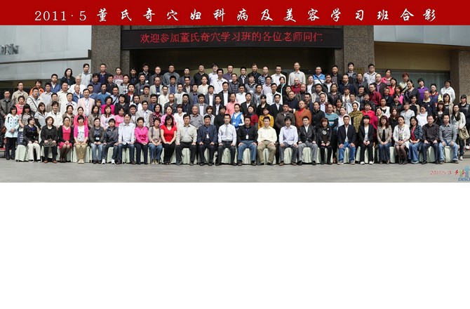 董氏奇穴妇科病及美容学习班合影