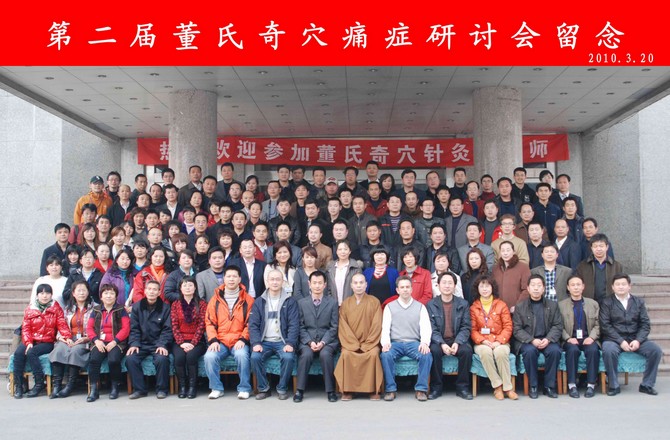 第二届董氏奇穴痛症研讨会留念