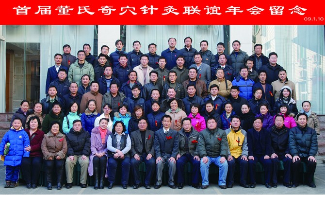 <b>首届董氏奇穴针灸联谊年会留念</b>