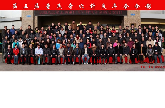 <b>第五届董氏奇穴针灸年会合影</b>