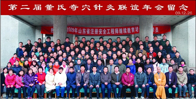 第二届董氏奇穴针灸联谊会