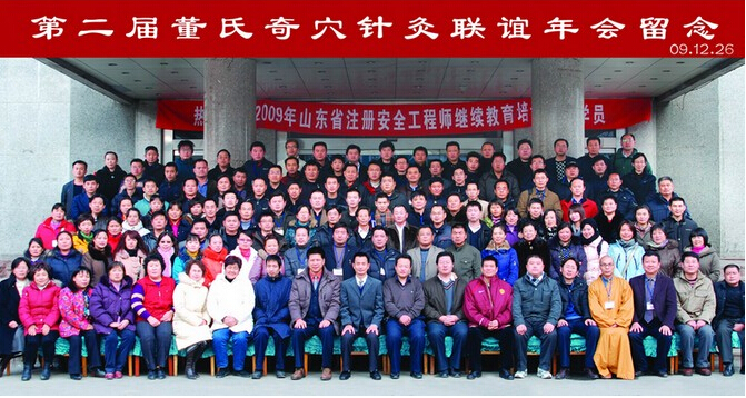 第二届董氏奇穴针灸联谊会